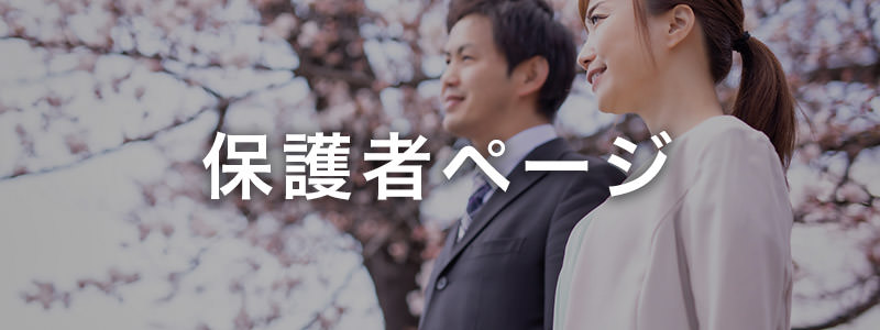 保護者ページ