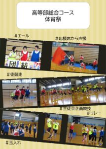 高等部総合コース 体育祭＃エール ＃応援席から声援 ＃徒競走 ＃生徒会企画競技 ＃リレー ＃玉入れ