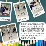 高等部１年生の学校生活がスタートしました。学級での活動を中心に、作業学習や学部行事にも参加しています。初めてのことばかりで不安もありますが、それぞれのペースで頑張っています。