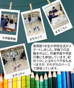 高等部１年生の学校生活がスタートしました。学級での活動を中心に、作業学習や学部行事にも参加しています。初めてのことばかりで不安もありますが、それぞれのペースで頑張っています。