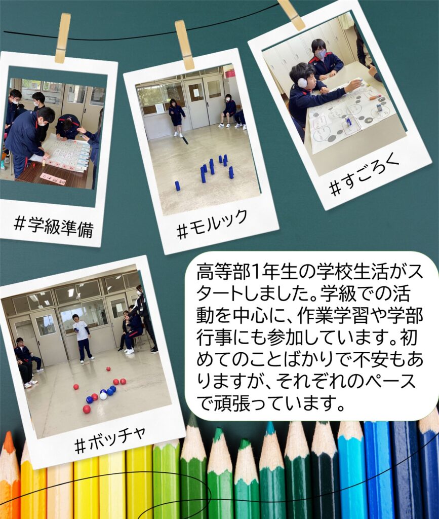 高等部１年生の学校生活がスタートしました。学級での活動を中心に、作業学習や学部行事にも参加しています。初めてのことばかりで不安もありますが、それぞれのペースで頑張っています。