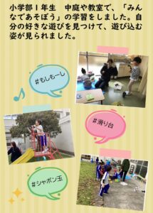中庭や教室で、「みんなであそぼう」の学習をしました。自分の好きな遊びを見つけて、遊び込む姿が見られました。