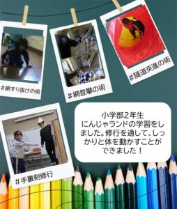 にんじゃランドの学習をしました。修行を通して、しっかりと体を動かすことが できました！