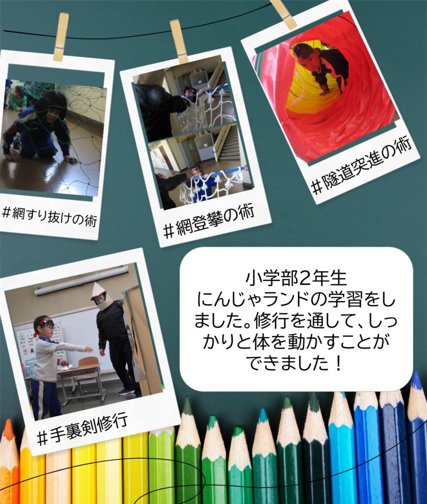 にんじゃランドの学習をしました。修行を通して、しっかりと体を動かすことが できました！