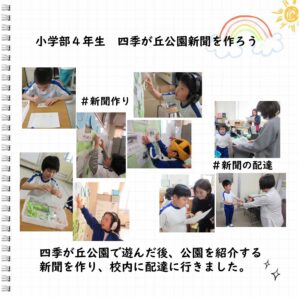 四季が丘公園で遊んだ後、公園を紹介する新聞を作り、校内に配達に行きました。