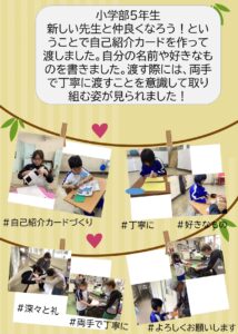 新しい先生と仲良くなろう！ということで自己紹介カードを作って渡しました。自分の名前や好きなものを書きました。渡す際には、両手で丁寧に渡すことを意識して取り組む姿が見られました！