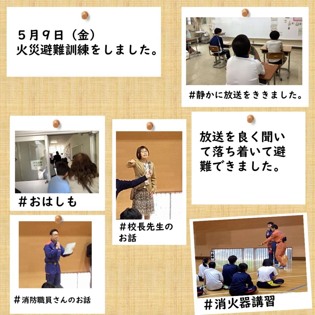 ５月９日（金）火災避難訓練をしました。放送を良く聞いて落ち着いて避難できました。 #静かに放送をききました。 ＃おはしも ＃消火器講習