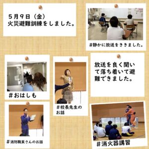 ５月９日（金）火災避難訓練をしました。放送を良く聞いて落ち着いて避難できました。 #静かに放送をききました。 ＃おはしも ＃消火器講習