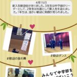 ４月１５日 新入生歓迎会がありました。３年生は中学部のリーダーとして、２年生は先輩として新入生を迎えました。１年生は、温かい歓迎に笑顔が見られました。 ＃歓迎の垂れ幕 ＃歓迎ダンス ＃準備