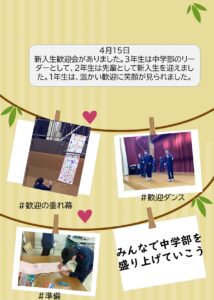 ４月１５日 新入生歓迎会がありました。３年生は中学部のリーダーとして、２年生は先輩として新入生を迎えました。１年生は、温かい歓迎に笑顔が見られました。 ＃歓迎の垂れ幕 ＃歓迎ダンス ＃準備