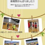 ５月２３日、体育祭がんばりました‼最後まで走り切ったり、応援で懸命に踊ったり、練習の成果を出出し切りました。 ＃開会式 ＃走って、入れろ！玉入れ競争 ＃リレー ＃色別発表