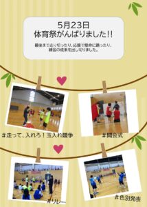 ５月２３日、体育祭がんばりました‼最後まで走り切ったり、応援で懸命に踊ったり、練習の成果を出出し切りました。 ＃開会式 ＃走って、入れろ！玉入れ競争 ＃リレー ＃色別発表