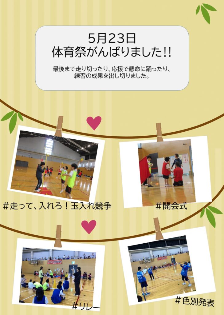 ５月２３日、体育祭がんばりました‼最後まで走り切ったり、応援で懸命に踊ったり、練習の成果を出出し切りました。 ＃開会式 ＃走って、入れろ！玉入れ競争 ＃リレー ＃色別発表