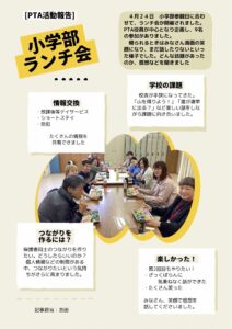 PTA活動報告 小学部ランチ会#情報交換 #学校の課題 #つながりを作りには？ #楽しかった！