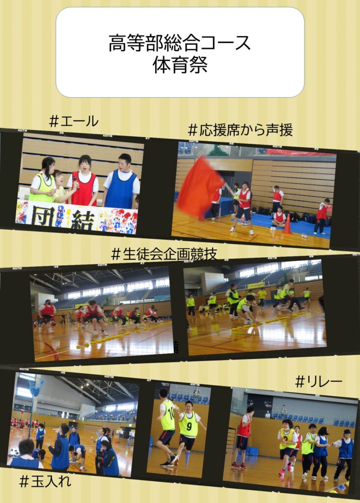 #エール #応援席からの声援 #生徒会企画競技 #リレー #玉入れ