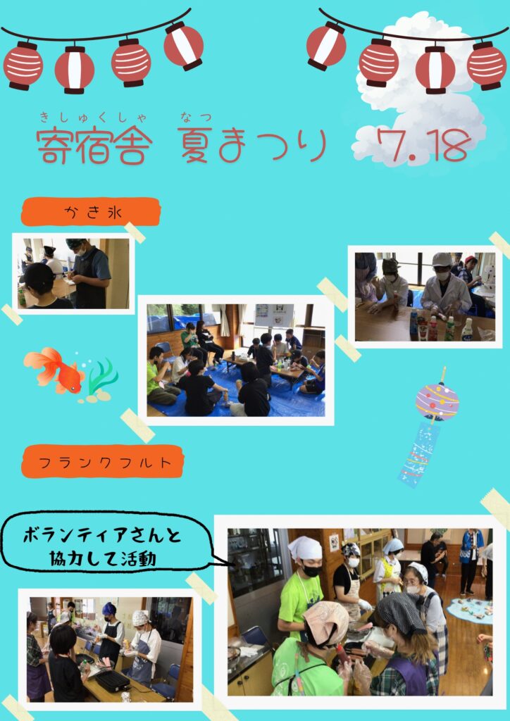 寄宿舎夏まつりのかき氷とフランクフルトの様子