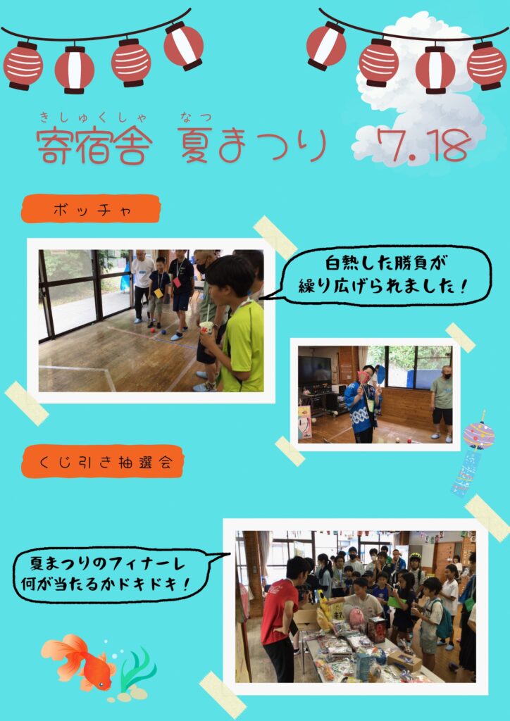 寄宿舎夏まつりのボッチャとくじ引き抽選会の様子