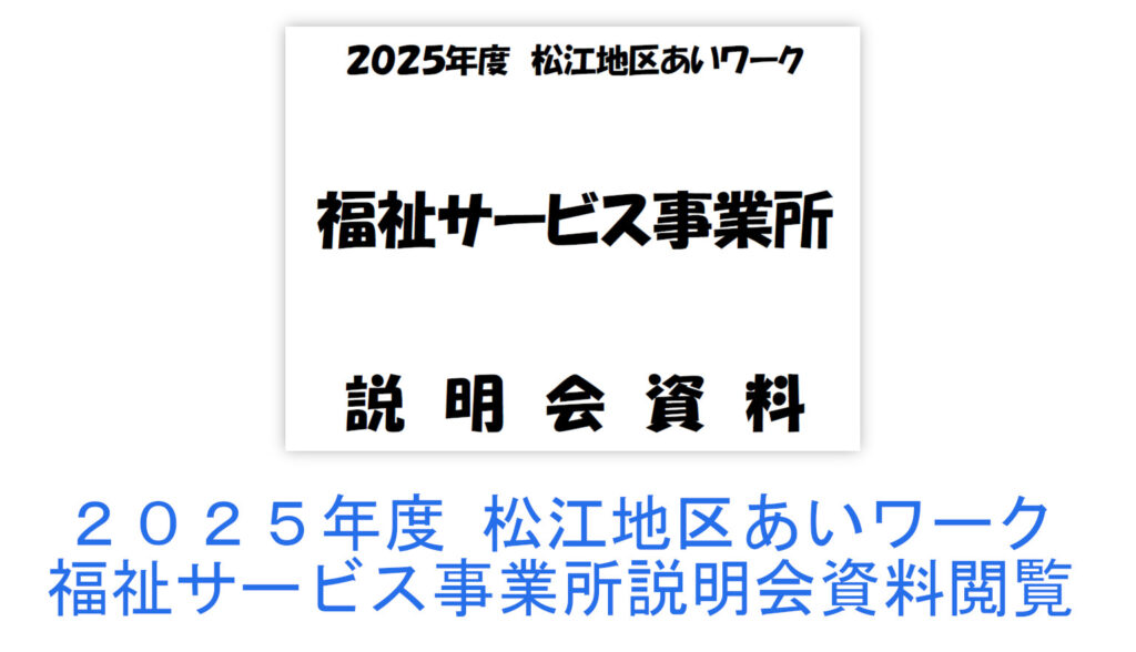 2025年度松江地区あいワーク福祉サービス事業所説明会資料