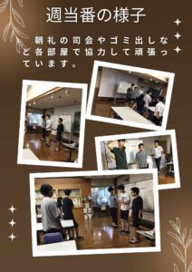 週当番の様子