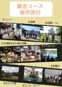 ＃フェリー＃宮島＃原爆ドーム ＃広島風お好み焼き体験＃アシカショー ＃みろくの里＃コーヒーカップ ＃到着式