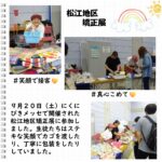 松江養護学校高等部　松江地区矯正展 ＃笑顔で接客 ＃真心こめて 9月20日（土）にくにびきメッセで開催された松江地区矯正展に参加しました。生徒たちはステキな笑顔でカゴを渡したり、丁寧に包装をしたりしていました。