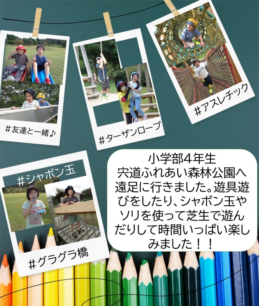 小学部４年生　遠足に行きました。