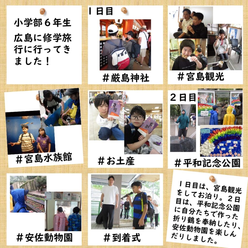 小学部６年生　修学旅行に行きました