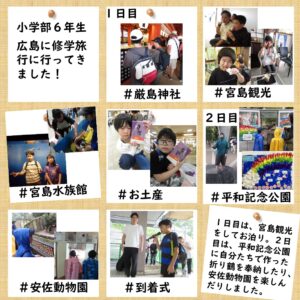 小学部６年生　修学旅行に行きました