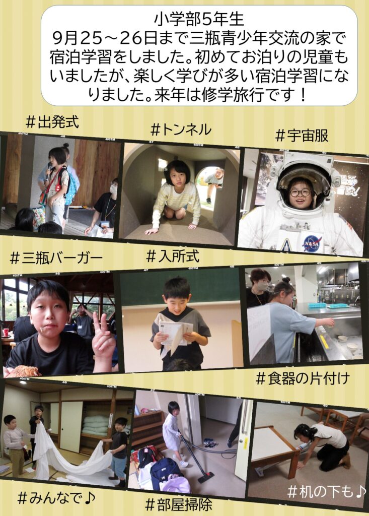 小学部５年生　宿泊研修に行きました