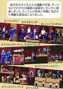 学習発表会で低学年が発表を頑張りました。