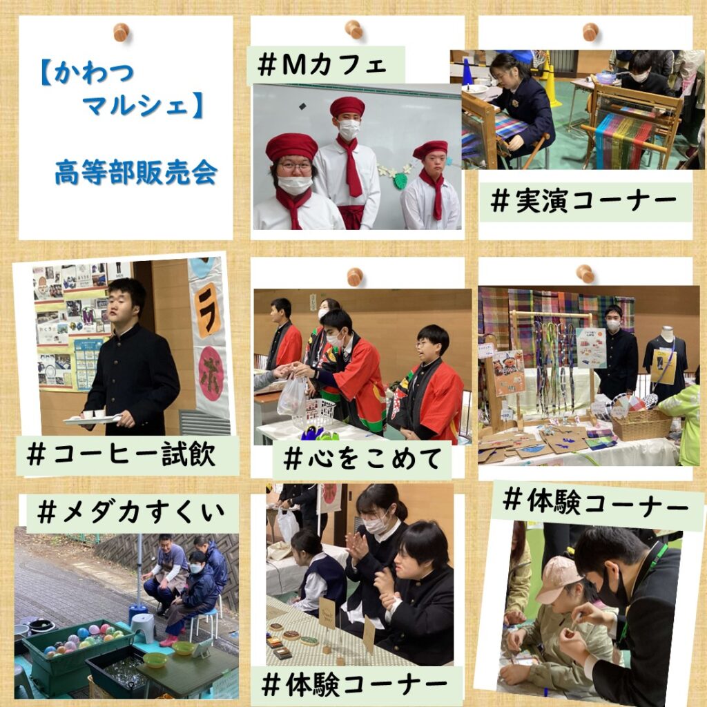 かわつマルシェ　高等部販売会 ＃Mカフェ　＃実演コーナー ＃コーヒー試飲　＃心をこめて ＃メダカすくい　＃体験コーナー