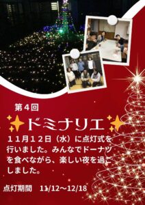 ドミナリエ