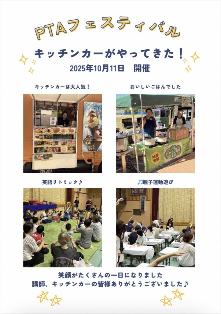 PTAフェスティバル キッチンカーがやってきた！ 笑顔がたくさんの一日になりました。講師、キッチンカーの 皆様ありがとうございました♪