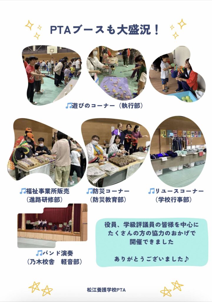 PTAブースも大盛況！
役員、学級評議員の皆様を中心にたくさんの方の協力のおかげで開催できました
ありがとうございました♪