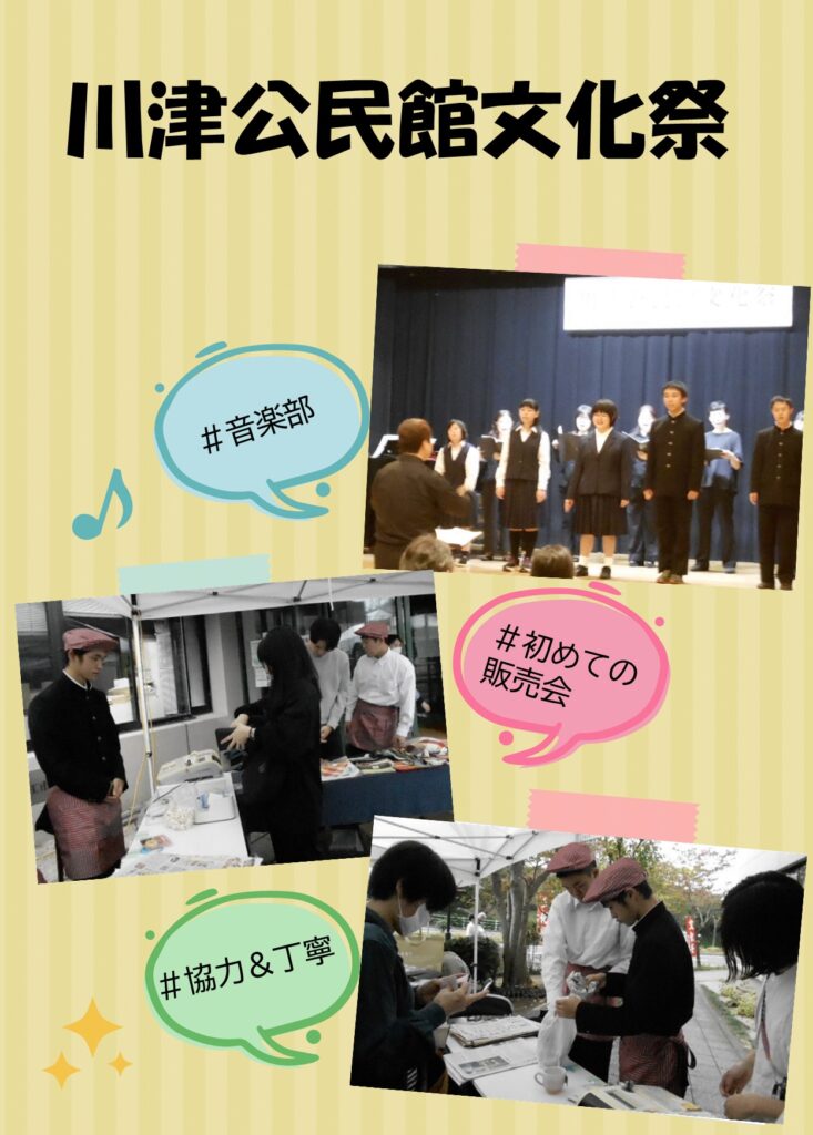 川津公民館文化祭
＃音楽部
＃初めての販売会
＃協力＆丁寧
