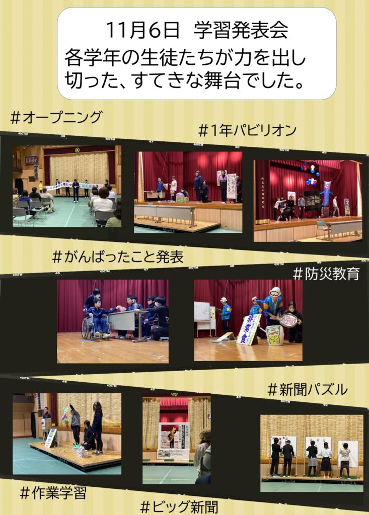 11月6日　学習発表会
各学年の生徒たちが力を出し切った、すてきな舞台でした。