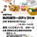 令和7年度　 第25回ワークアップ松養 令和8年2月7日（土）10：00～14：00