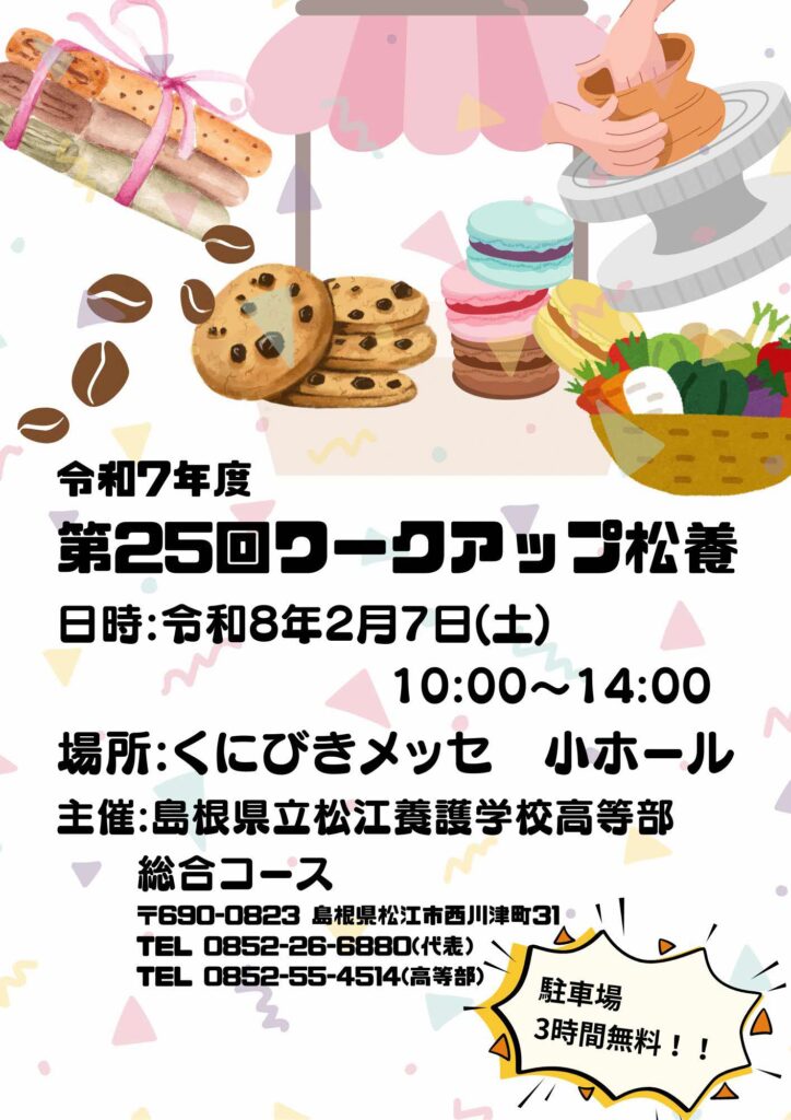 令和7年度　
第25回ワークアップ松養
令和8年2月7日（土）10：00～14：00
