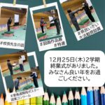 ２学期終業式がありました