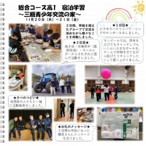 総合コース高1宿泊学習 三瓶青少年交流の家 １１月２０日（木）～２１日（金） ２日間学級を超えたグループで交流を深めながら様々なことを体験しました。