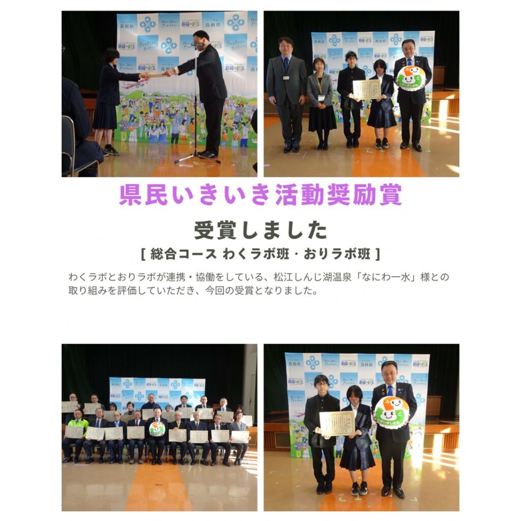 県民いきいき活動奨励賞を受賞しました
【総合コース　わくラボ班・おりラボ班】
