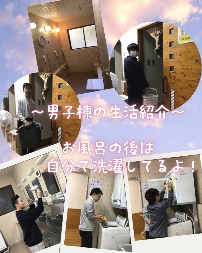 寄宿舎　お風呂・洗濯の様子