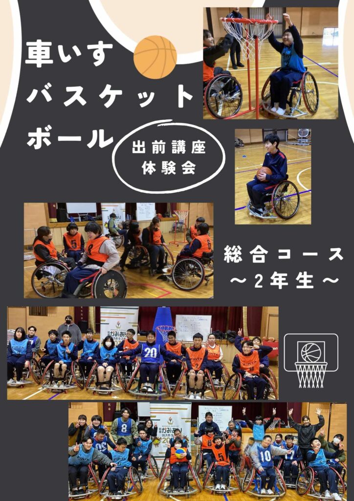 車いすバスケットボール出前講座・体験会 総合コース2年生