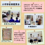 ２月２日（月）ピアノ、バイオリン、チェロのトリオ『めろんぱんず』の演奏会がありました。#楽器紹介 #プログラムは高学年の児童が『にじいろいいんかい』で作ってくれました。