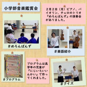 ２月２日（月）ピアノ、バイオリン、チェロのトリオ『めろんぱんず』の演奏会がありました。#楽器紹介 #プログラムは高学年の児童が『にじいろいいんかい』で作ってくれました。