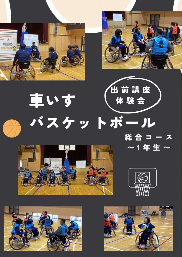 車いすバスケットボール出前講座・体験会 総合コース1年生