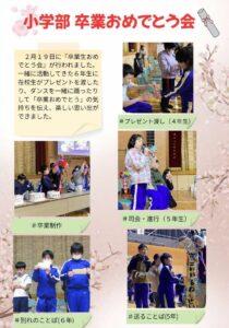 ２月１９日に『卒業生おめでとう会』が行われました。一緒に活動してきた６年生に在校生がプレゼントを渡したり、ダンスを一緒に踊ったりして「卒業おめでとう」の気持ちを伝え、楽しい思い出ができました。#プレゼント渡し#卒業制作発表#司会進行＃贈る言葉#別れの言葉