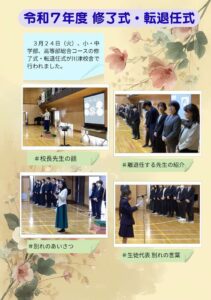 令和７年度　修了式・転退任式