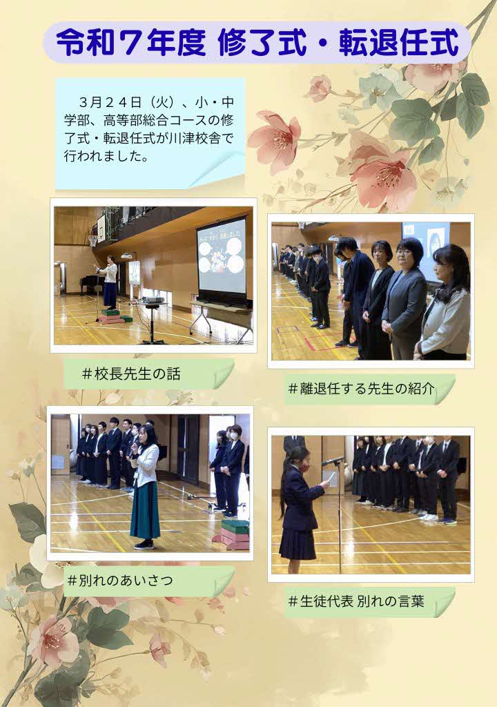 令和７年度　修了式・転退任式