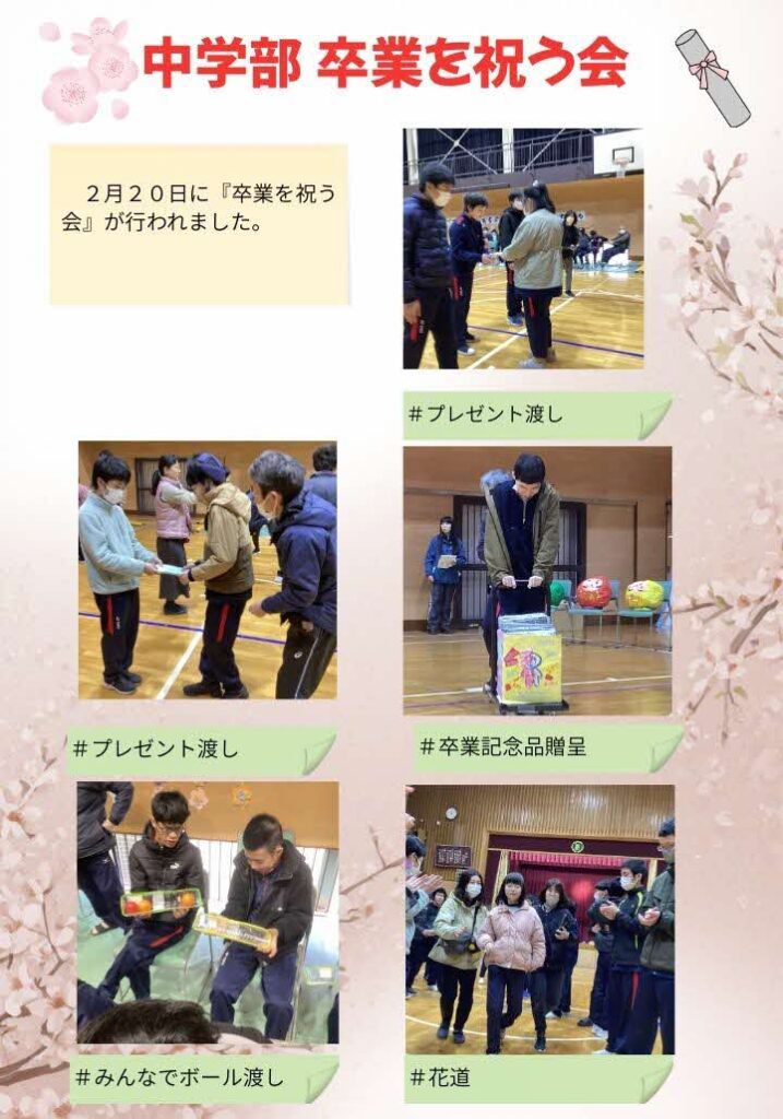 中学部　卒業を祝う会